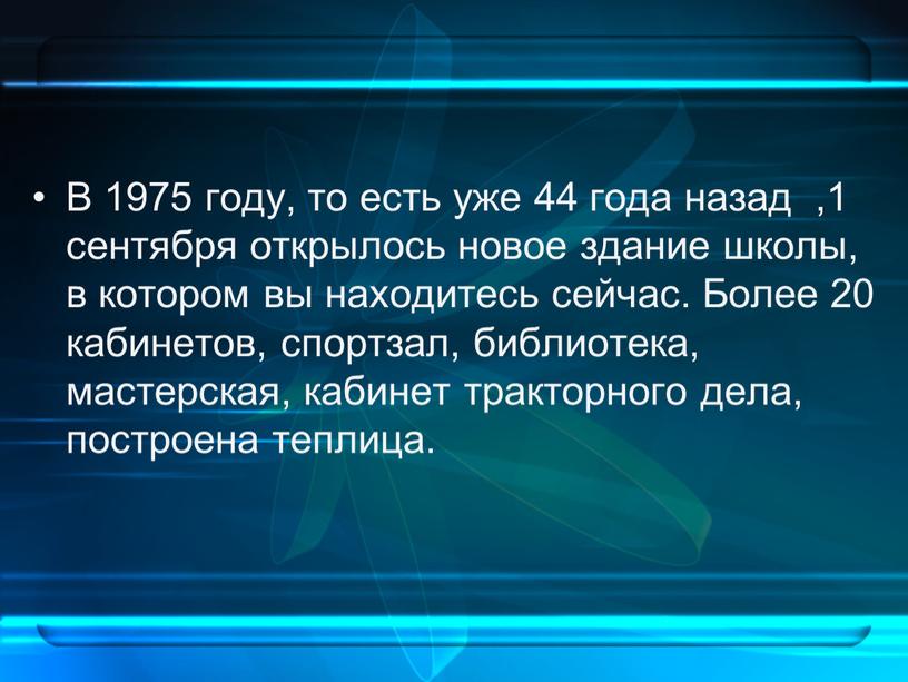 В 1975 году, то есть уже 44 года назад ,1 сентября открылось новое здание школы, в котором вы находитесь сейчас