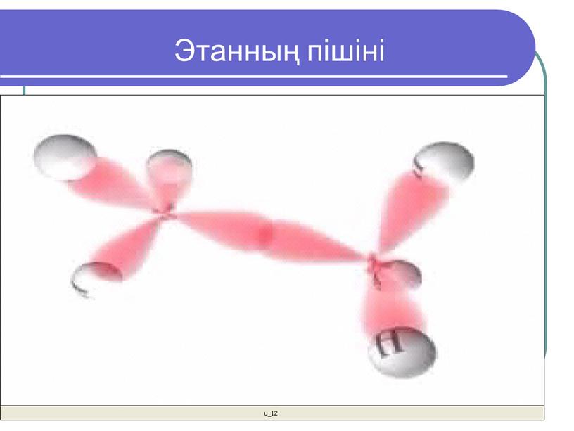 Этанның пішіні