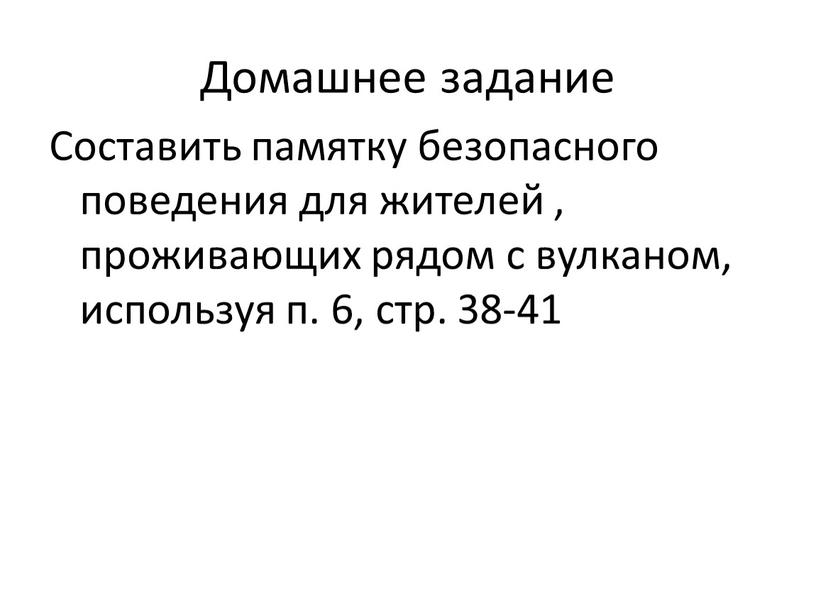 Домашнее задание Составить памятку безопасного поведения для жителей , проживающих рядом с вулканом, используя п