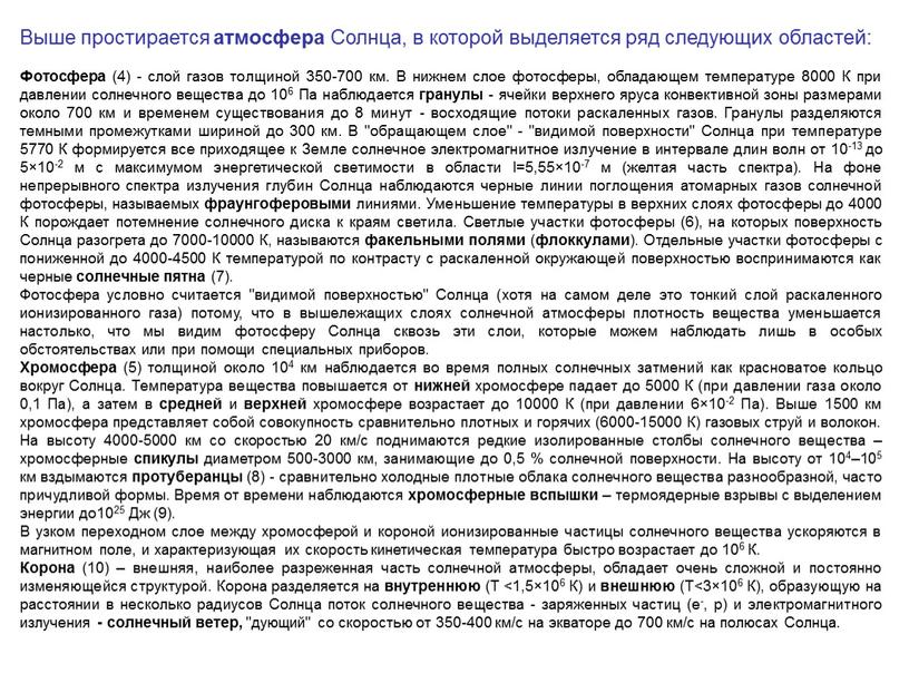 Выше простирается атмосфера Солнца, в которой выделяется ряд следующих областей: