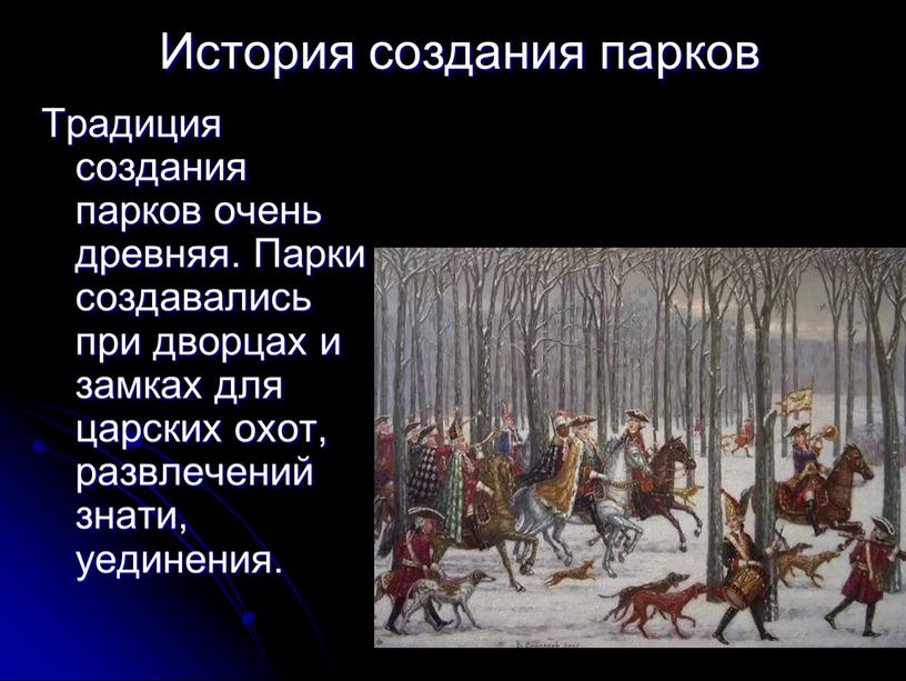 История создания парков Традиция создания парков очень древняя