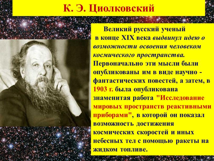 К. Э. Циолковский Великий русский ученый в конце