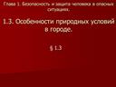 Особенности природных условий в городе. - 5 класс ОБЖ