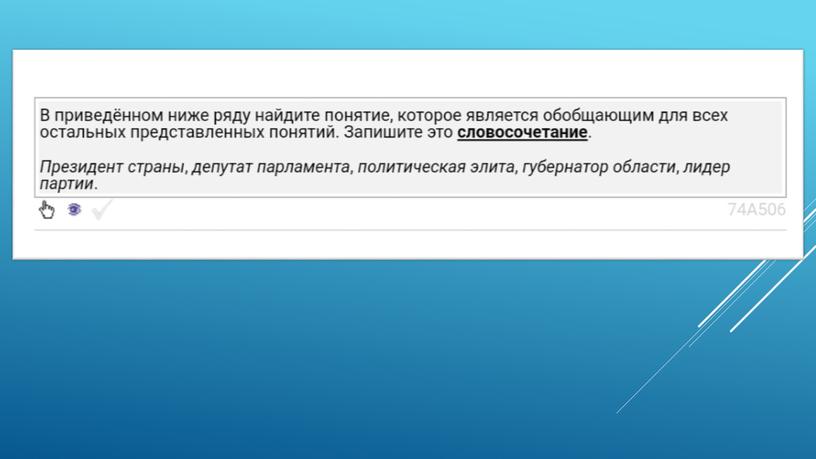 Экспресс-курс по обществознанию по разделу "Политика" в формате ЕГЭ: подготовка, теория, практика.