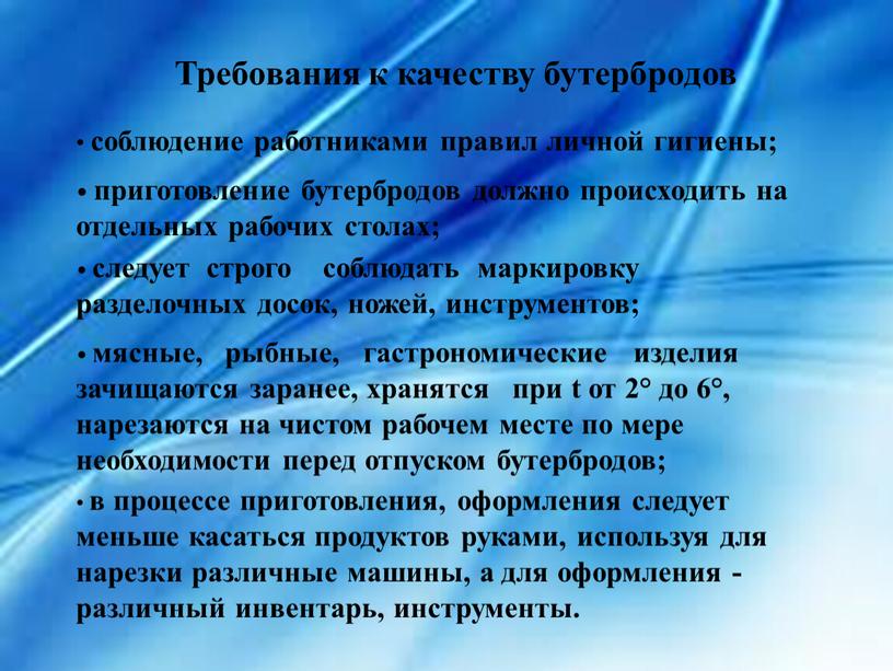 Требования к качеству бутербродов соблюдение работниками правил личной гигиены; приготовление бутербродов должно происходить на отдельных рабочих столах; следует строго соблюдать маркировку разделочных досок, ножей, инструментов;…