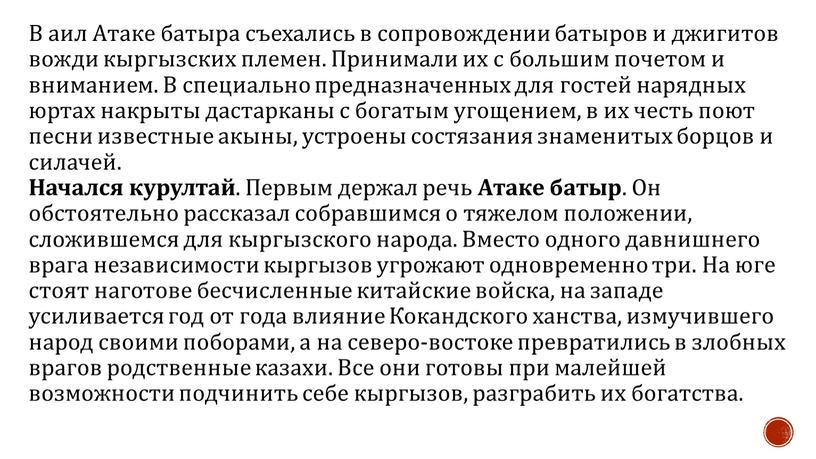 В аил Атаке батыра съехались в сопровождении батыров и джигитов вожди кыргызских племен