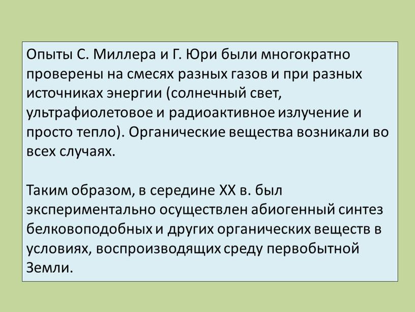 Опыты С. Миллера и Г. Юри были многократно проверены на смесях разных газов и при разных источниках энергии (солнечный свет, ультрафиолетовое и радиоактивное излучение и…