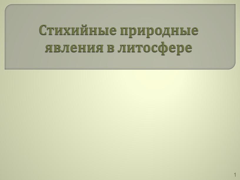 Стихийные природные явления в литосфере 1