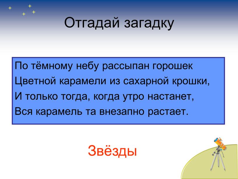 Отгадай загадку По тёмному небу рассыпан горошек