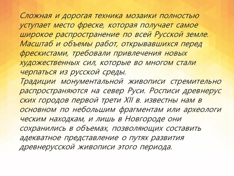 Сложная и дорогая техника мозаики полностью уступает место фреске, которая получает самое широкое распространение по всей