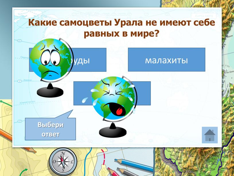 Выбери ответ Какие самоцветы Урала не имеют себе равных в мире?