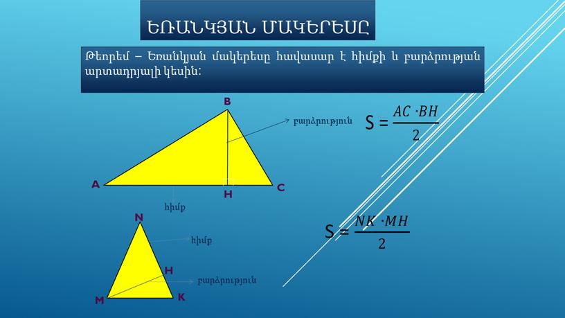 A B C H բարձրություն հիմք M N K