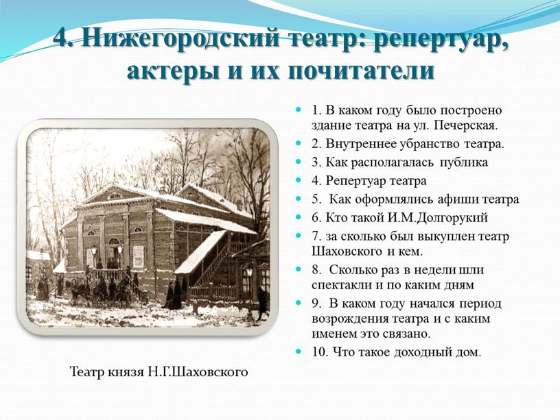 Нижегородский театр: репертуар, актеры и их почитатели 1