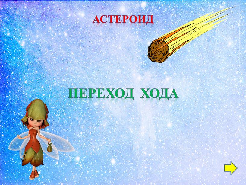 астероид ПЕРЕХОД ХОДА