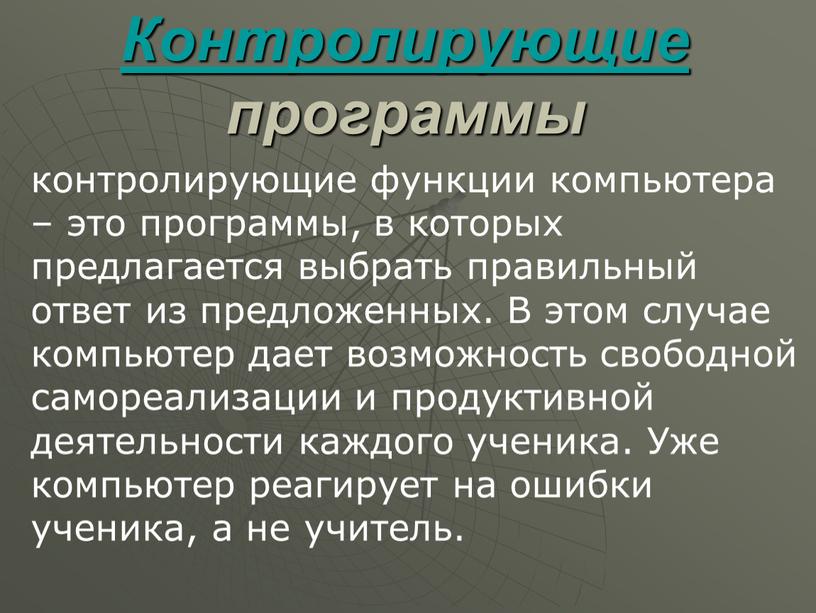 Контролирующие программы контролирующие функции компьютера – это программы, в которых предлагается выбрать правильный ответ из предложенных