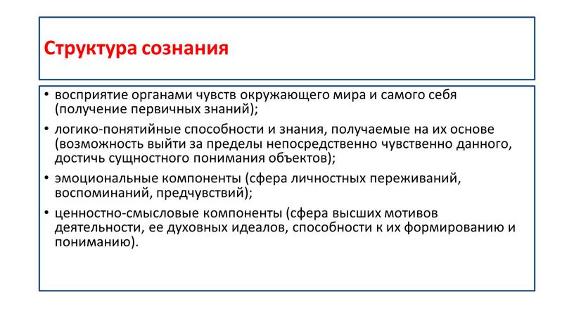 Структура сознания восприятие органами чувств окружающего мира и самого себя (получение первичных знаний); логико-понятийные способности и знания, получаемые на их основе (возможность выйти за пределы…