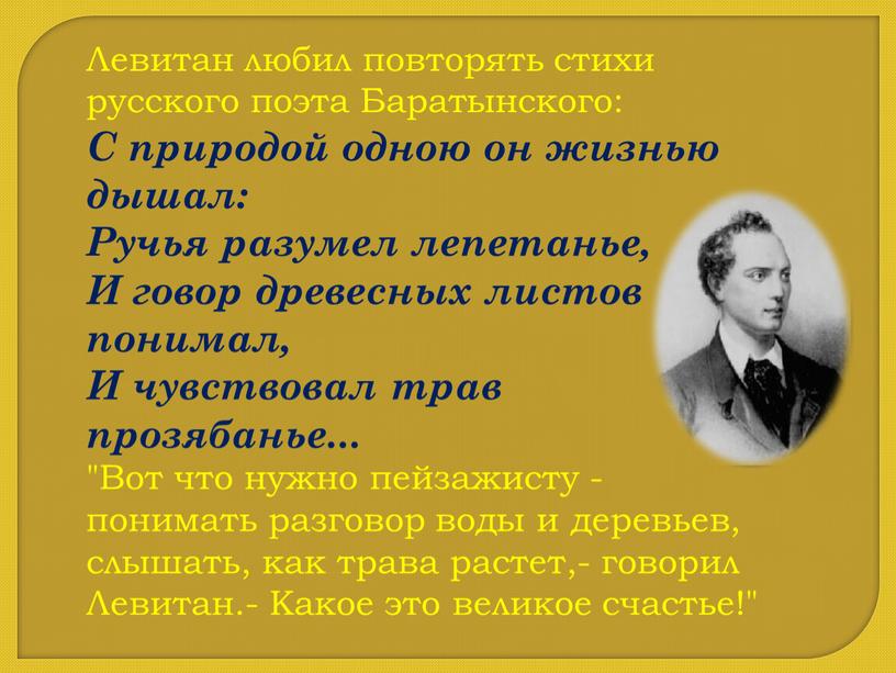 Левитан любил повторять стихи русского поэта