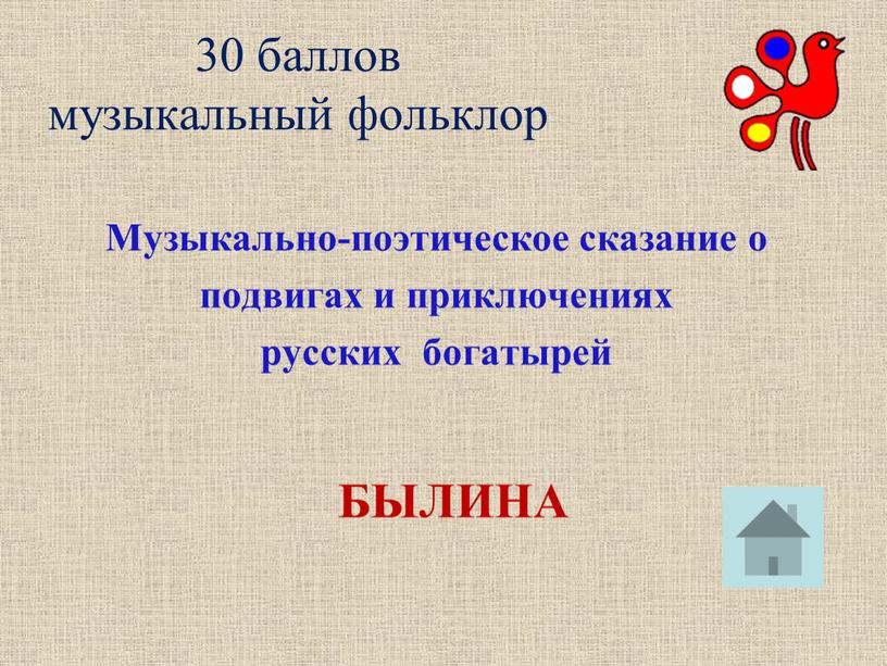 Музыкально-поэтическое сказание о подвигах и приключениях русских богатырей