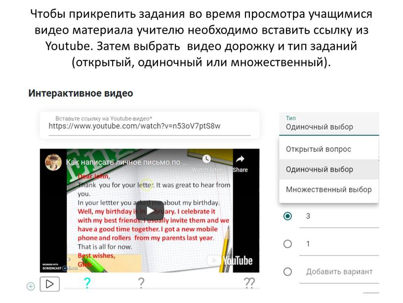 Чтобы прикрепить задания во время просмотра учащимися видео материала учителю необходимо вставить ссылку из