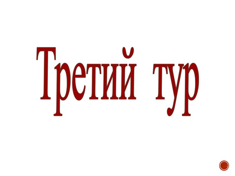 Третий тур