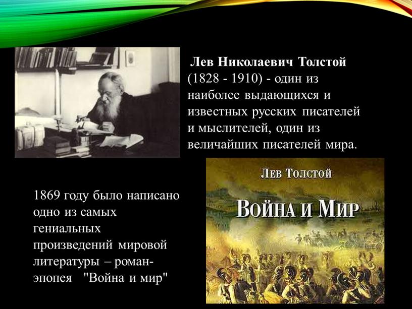 Лев Николаевич Толстой (1828 - 1910) - один из наиболее выдающихся и известных русских писателей и мыслителей, один из величайших писателей мира