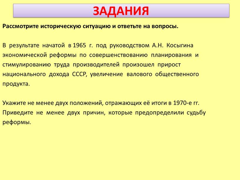 ЗАДАНИЯ Рассмотрите историческую ситуацию и ответьте на вопросы