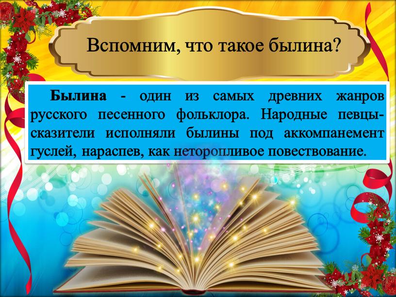 Вспомним, что такое былина? Былина - один из самых древних жанров русского песенного фольклора