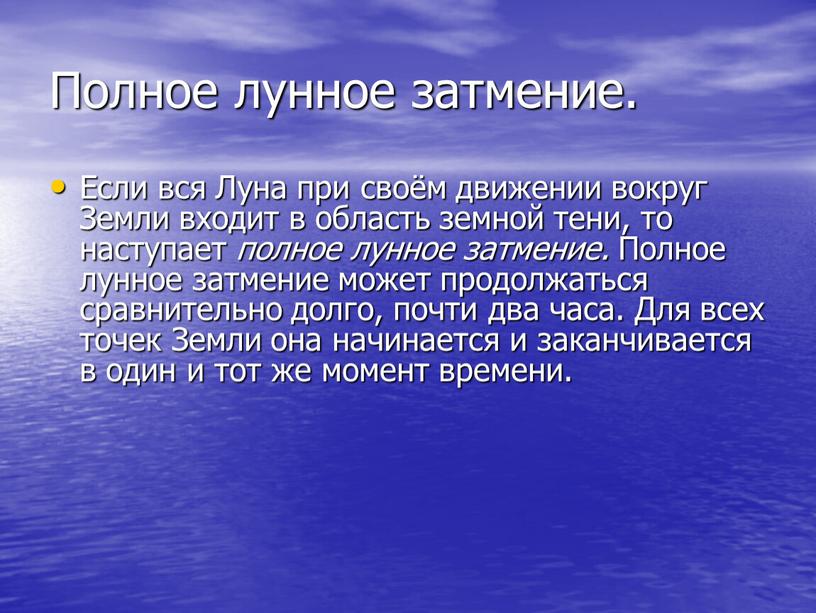 Полное лунное затмение. Если вся