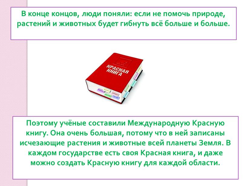 В конце концов, люди поняли: если не помочь природе, растений и животных будет гибнуть всё больше и больше