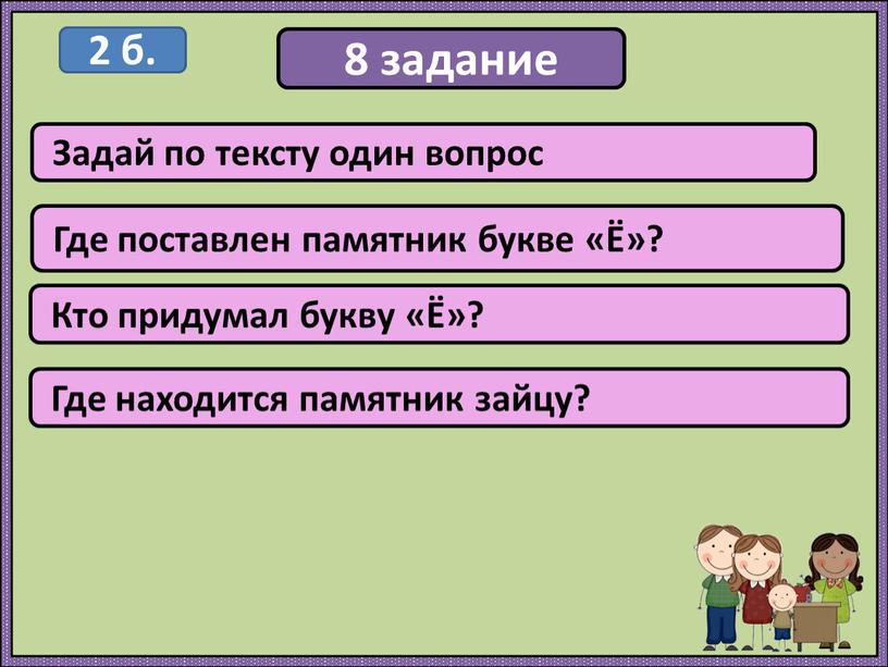 Задай по тексту один вопрос 2 б