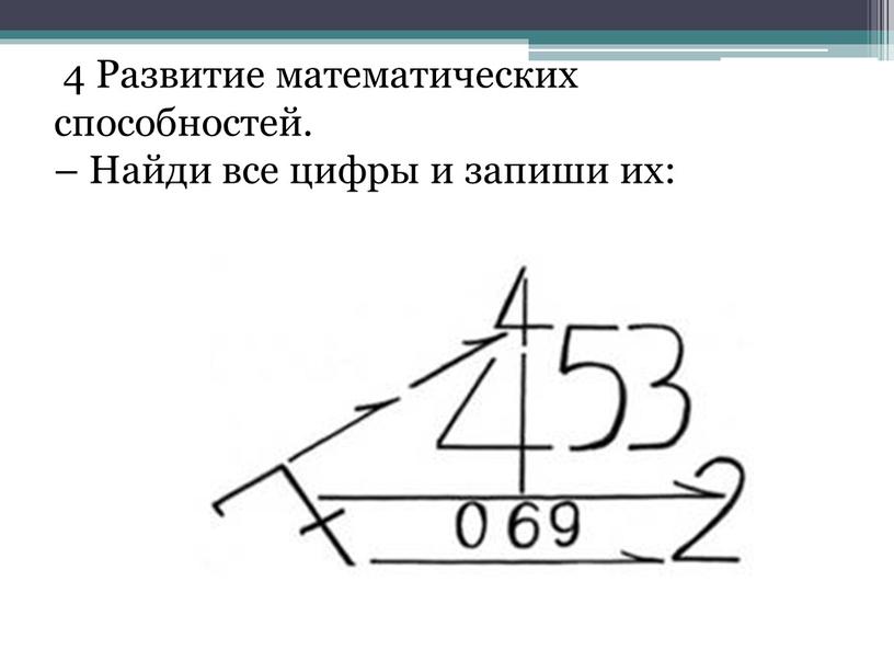 Развитие математических способностей