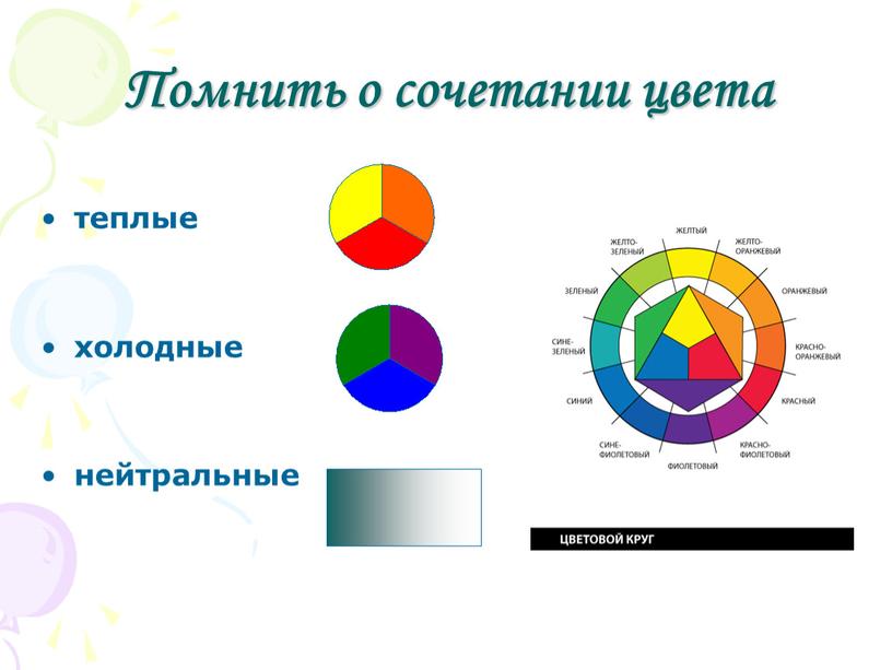 Помнить о сочетании цвета теплые холодные нейтральные