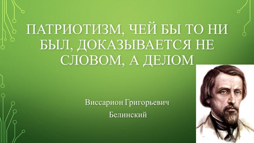 Патриотизм, чей бы то ни был, доказывается не словом, а делом