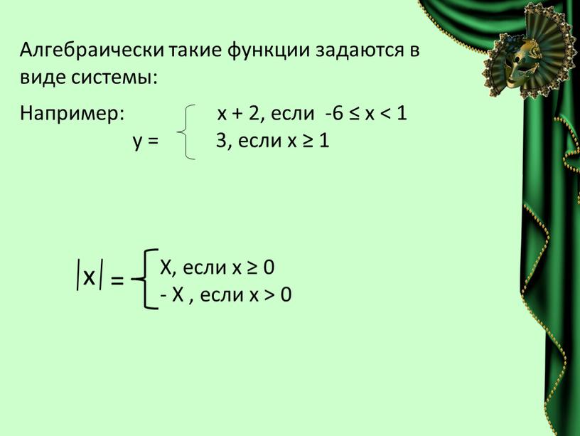 Алгебраически такие функции задаются в виде системы: