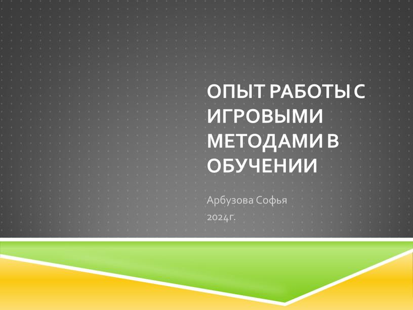 Опыт работы с игровыми методами в обучении