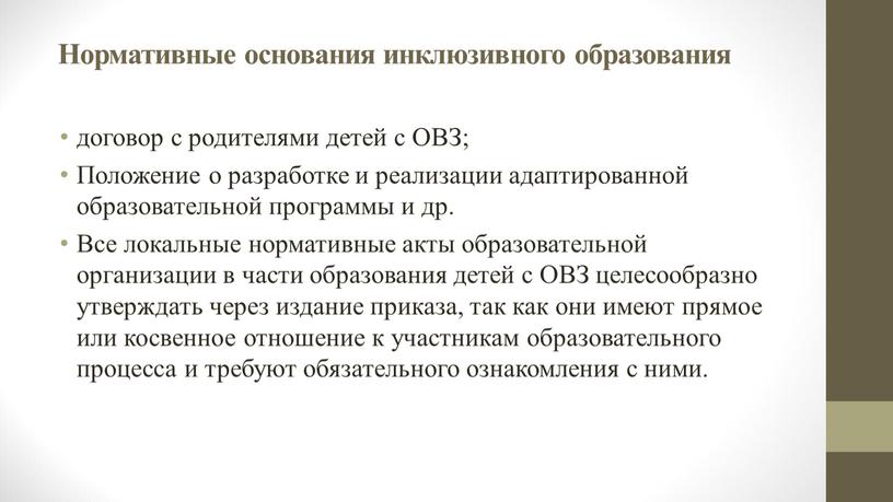 Нормативные основания инклюзивного образования договор с родителями детей с