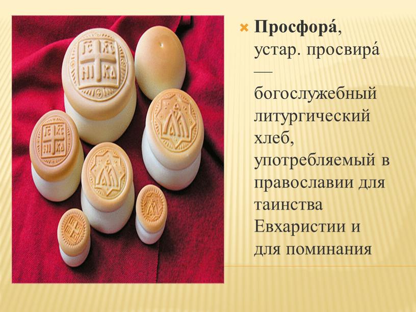 Просфора́ , устар. просвира́ — богослужебный литургический хлеб, употребляемый в православии для таинства
