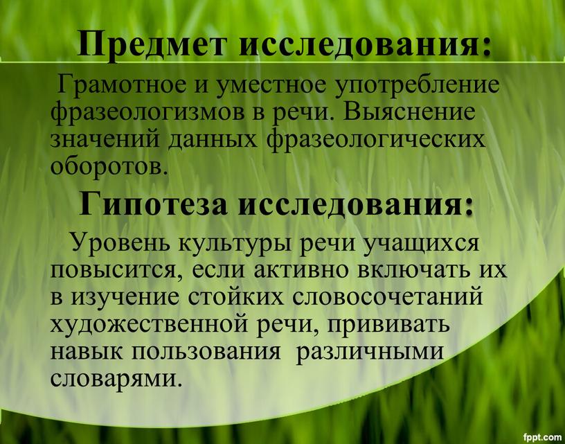 Предмет исследования: