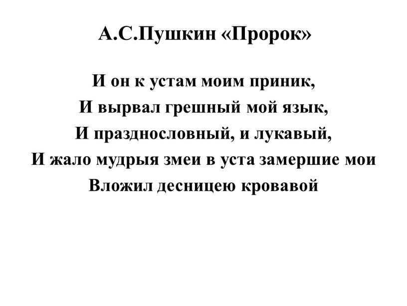 А.С.Пушкин «Пророк» И он к устам моим приник,