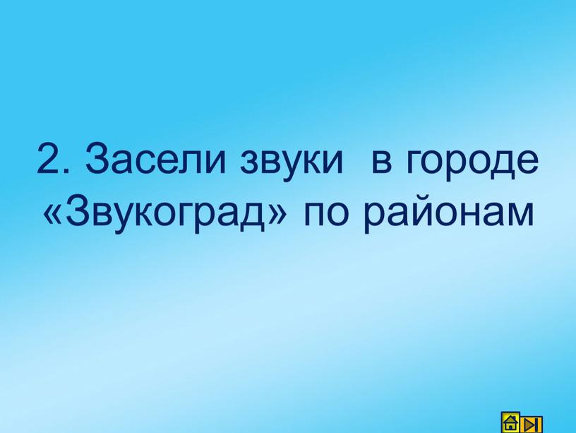 Засели звуки в городе «Звукоград» по районам