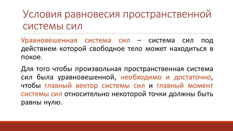 Условия равновесия пространственной системы сил