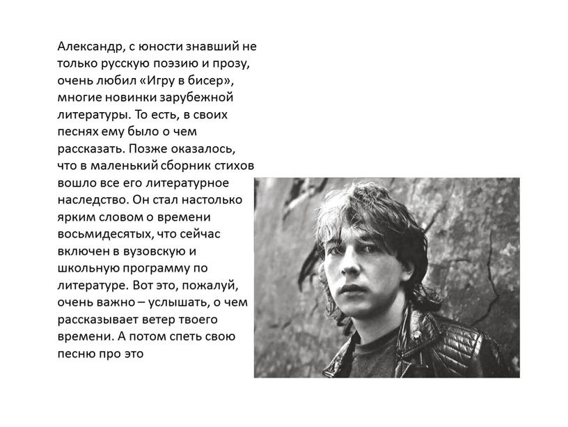 Александр, с юности знавший не только русскую поэзию и прозу, очень любил «Игру в бисер», многие новинки зарубежной литературы