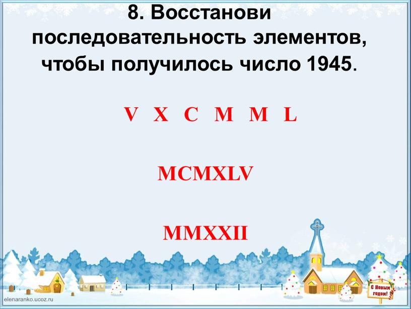 Восстанови последовательность элементов, чтобы получилось число 1945