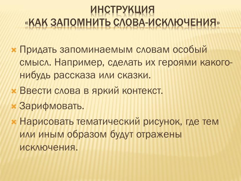 Инструкция «Как запомнить слова-исключения»