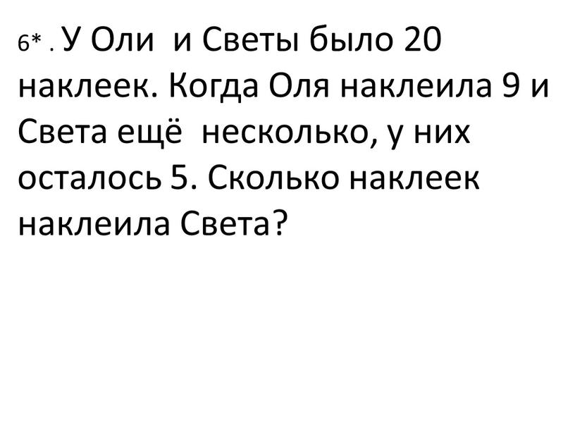 У Оли и Светы было 20 наклеек