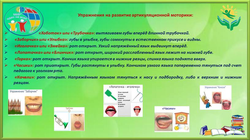 Упражнения на развитие артикуляционной моторики: «Хоботок» или «Трубочка»: вытягиваем губы вперёд длинной трубочкой