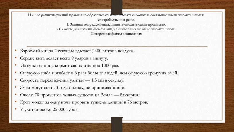 Ц е л ь: развитие умений правильно образовывать и записывать сложные и составные имена числительные и употреблять их в речи