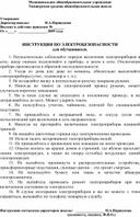 Обложка для материала ИНСТРУКЦИЯ ПО ЭЛЕКТРОБЕЗОПАСНОСТИ для обучающихся.
