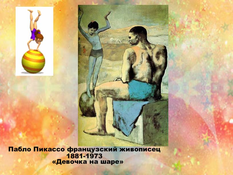 Пабло Пикассо французский живописец 1881-1973 «Девочка на шаре»