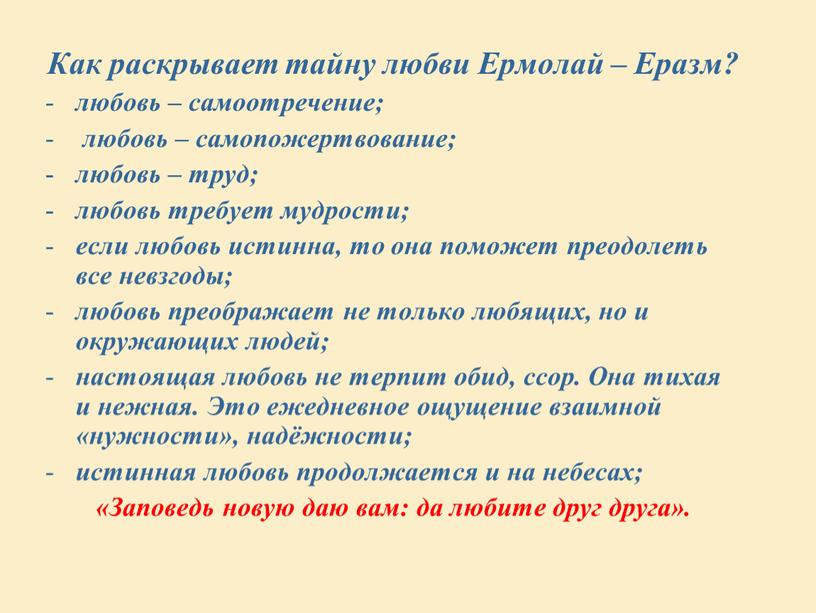 Как раскрывает тайну любви Ермолай –